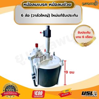 หม้อลมช่วย หม้อลมเบรค6  ล้อ (วาล์วใหญ่)  ใหม่แท้ รับประกัน