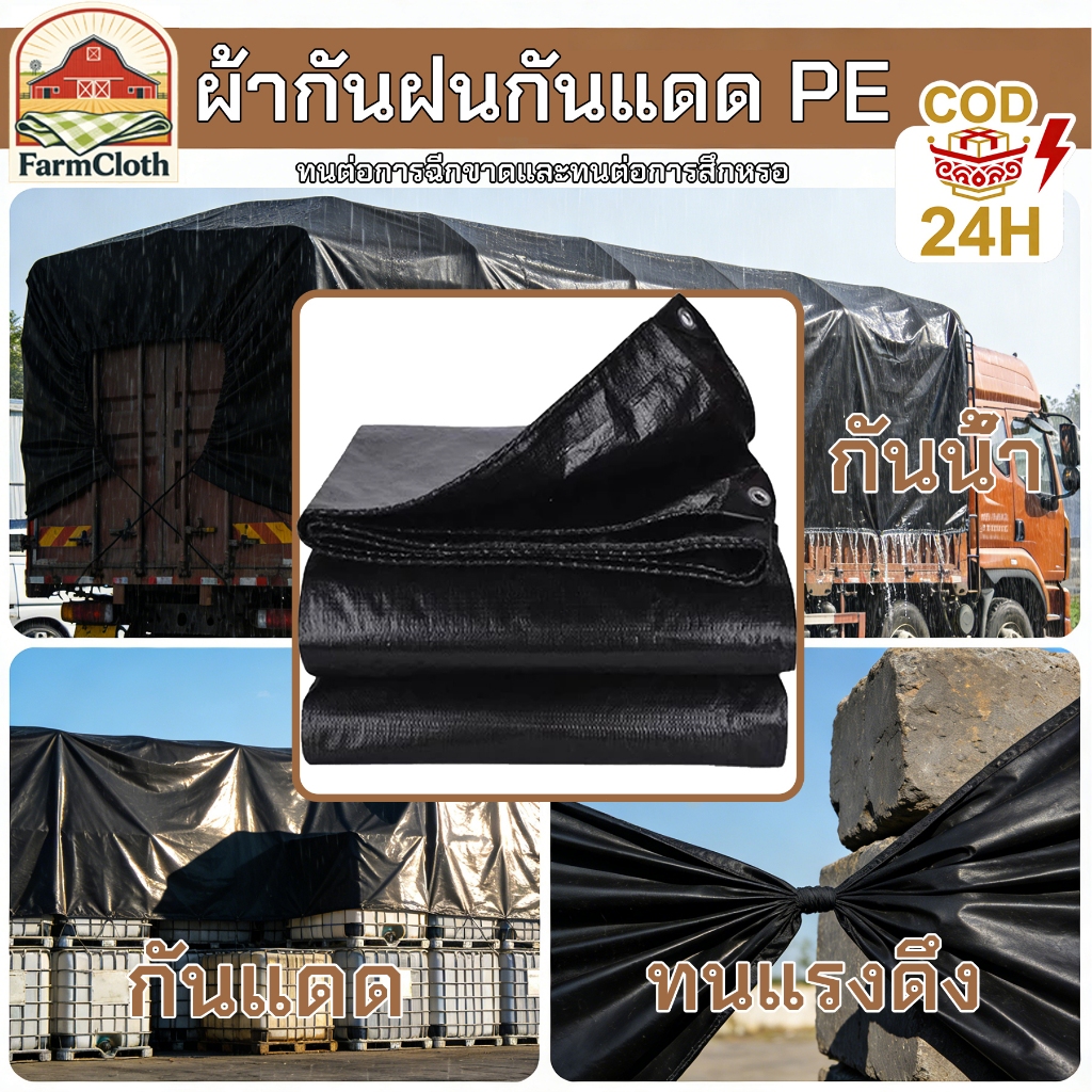 ผ้าใบกันแดดกันฝน PE (มีตาไก่) สีดำ คลุมของ คลุมรถ ผ้าเต้น ขนาด 4x6 5x6 8x10 เมตร