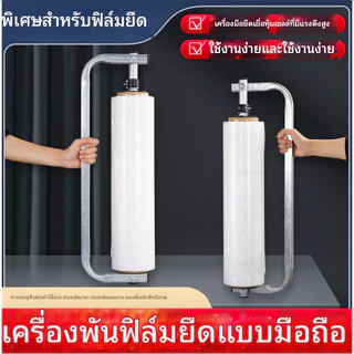 เครื่องห่อฟิล์มยืด, เครื่องห่อสินค้า, เครื่องมือห่อฟิล์ม, ฟิล์มยืดปรับความตึงได้, ขาตั้งแบบมือหมุน, ด้ามจับฟิล์มสำหรับห่