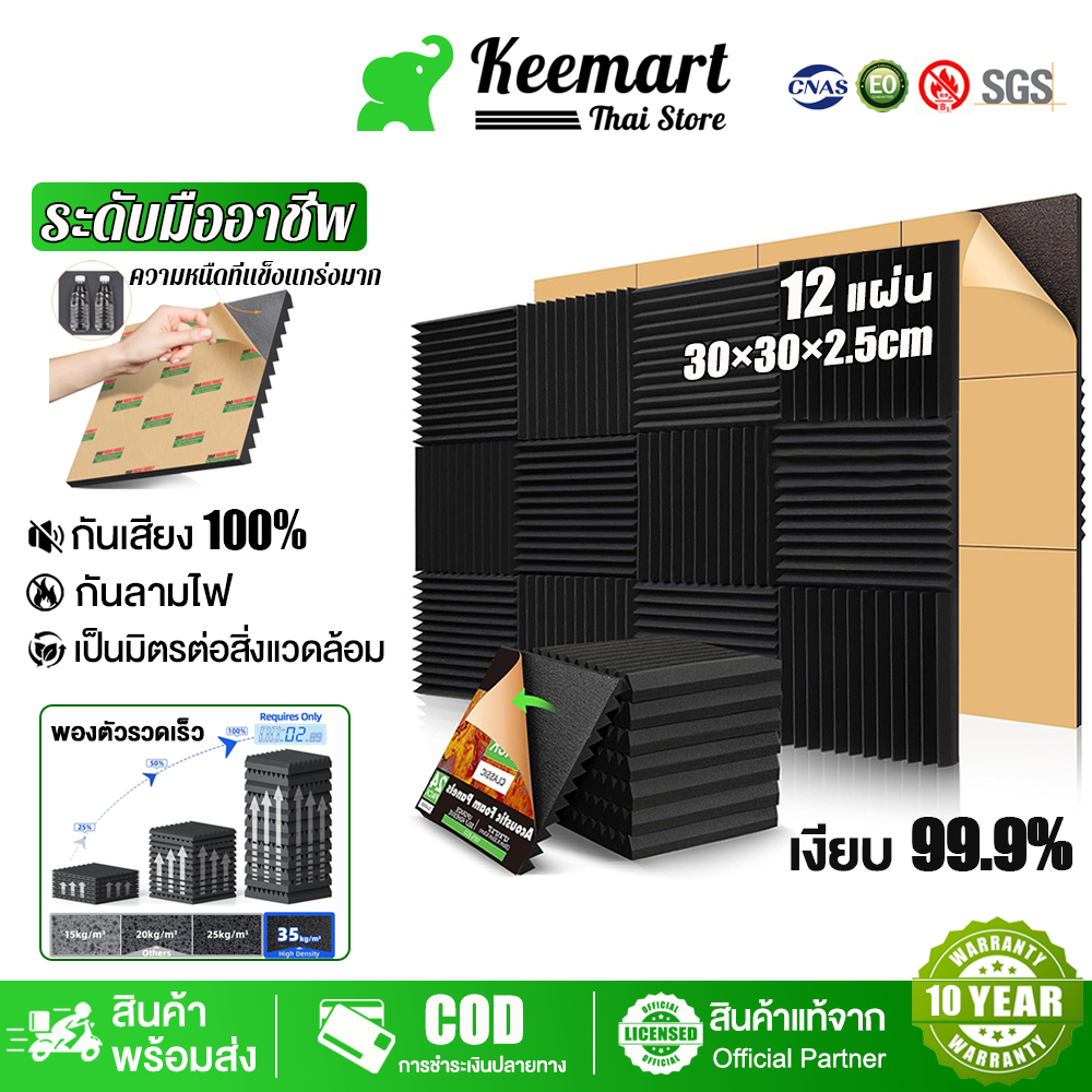 Keemart 12 แผ่น/แพ็ค แผ่นซับเสียง 30*30*2.5CM ฟองน้ำซับเสียง โฟมกันเสียง มีกาวในตัวติดตั้งง่าย