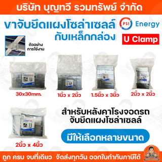 ขายยกแพ็ค PSI (U Clamp) ขาจับยึดแผงโซล่าเซลล์กับเหล็กกล่อง มีให้เลือกหลายขนาด UClamp u clamp สำหรับ หลังคาโรงจอดรถ จับยึ
