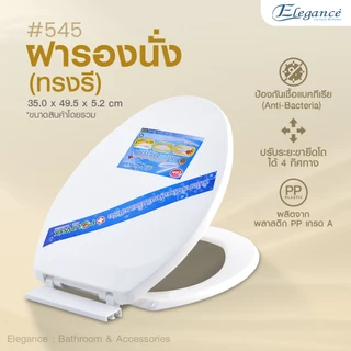 SE 🚚ส่งจากไทย🚚 ทรงรี รุ่น 545 สีขาว ฝาชักโครก ฝารองนั่ง ฝาส้วม ฝาโถสุขภัณฑ์ (วัดฐาน กว้าง 35cm. ยาว 46.5cm.)