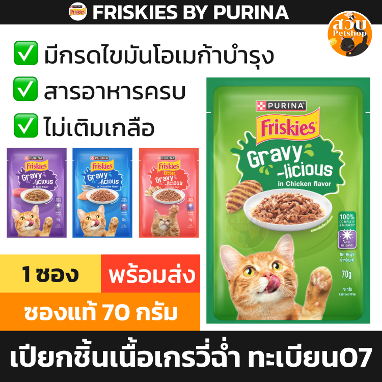 [1 ซอง] Friskies อาหารเปียก ฟริสกี้ เกรวี่ แมวโต ลูกแมว ทะเบียน 07 สารอาหารครบ มีวิตามิน ทูน่า ปลาทะเล ไก่ ขนาด 70 กรัม