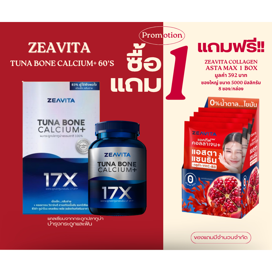 ZEAVITA TUNA BONE CALCIUM+ ซีวิต้า ทูน่า โบน แคลเซียม พลัส อาหารเสริม  แคลเซียมสูง บรรจุ 60 เม็ด