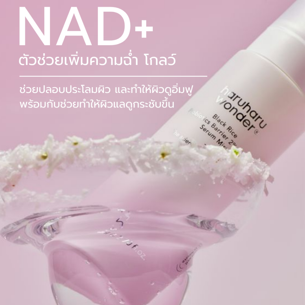 haruharu wonder Black Rice Probiotics Barrier 2% NAD+ Serum Mist 80ml.รับฟรี กันแดด 2 ml.1ชิ้น 5 เซราไมด์ 1.5 ml. 1 ชิ้น
