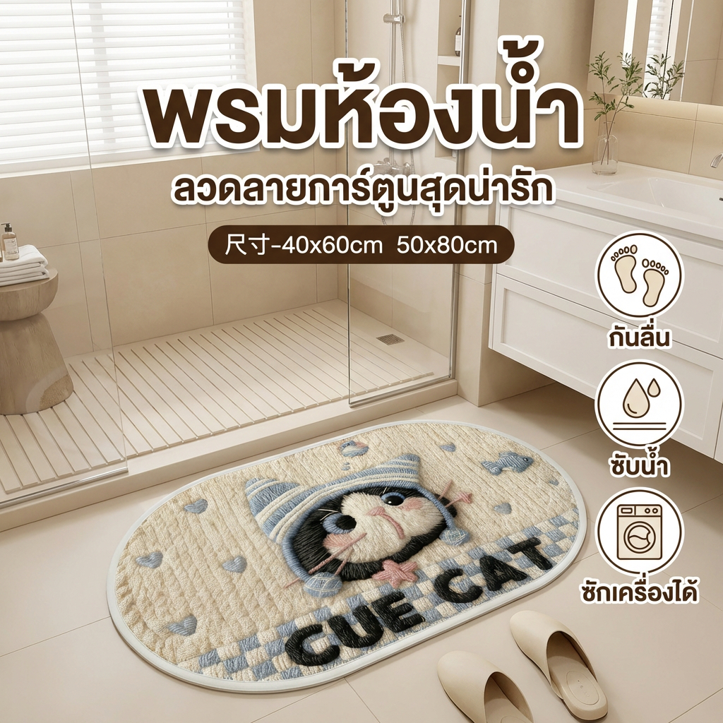 【จัดส่งเร็ว】HB พรมห้องน้ํา พรมเช็ดเท้า พรมมินิมอล ลายการ์ตูน นุ่มหนา ซับน้ำดี กันลื่น 40*60cm 50*80cm