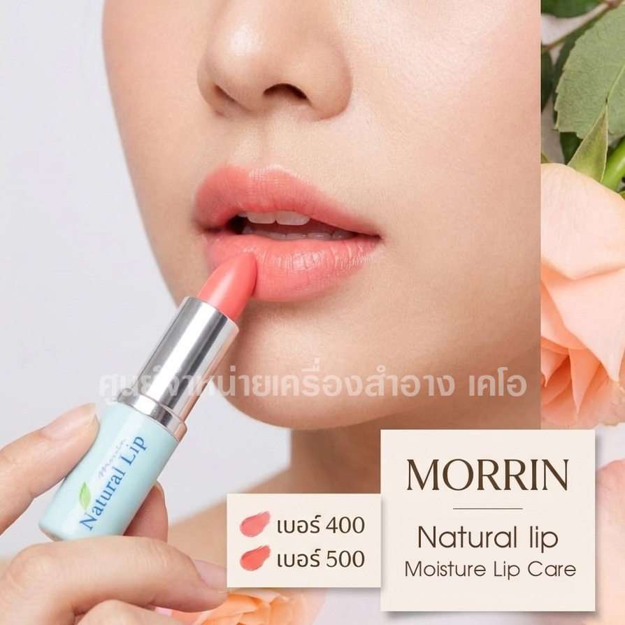 🚚เก็บเงินปลายทาง ✅แท้ 100% Morrin Natural Lip มอร์ริน เนเชอรัล ลิป ลิปมันบำรุงริมฝีปาก สำหรับผิวแพ้ง่าย