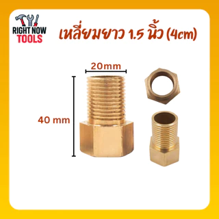 ข้อต่อ ผม ทองเหลือง 1/2” ไม่ชุบ ไม่ลอก เกลียวมาตรฐาน แข็งแรง ทนสนิม ใช้งานระบบน้ำ/ลม ข้อต่อทองเหลืองแท้