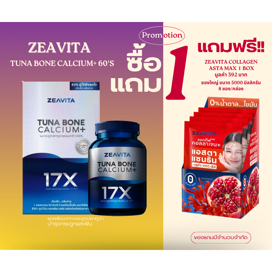 ซีวิต้า ZEAVITA Calcium (60เม็ด x 1 กล่อง)