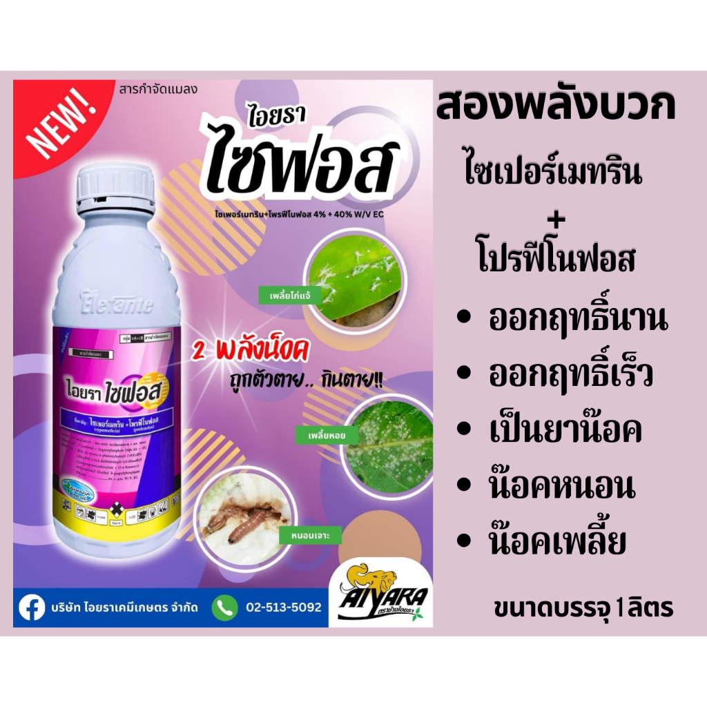 ไอยราไซฟอส 1 ลิตร สุดยอดมือปราบ2 ตัวบวก กำจัดเพลี้ย หนอน ไรออกฤทธิ์ถูกตัวตาย กินตายกำจัดได้ทั้งไข่ ตัวหนอน และไรศัตรูพืช