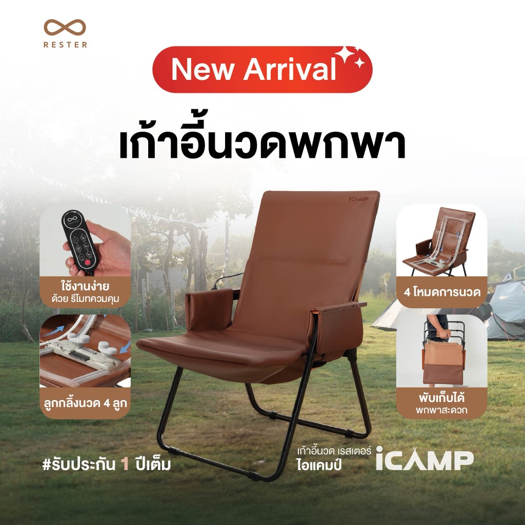 Rester เก้าอี้นวดพกพา รุ่น iCamp เก้าอี้ปิคนิคพับได้ พร้อมที่พักแขน
