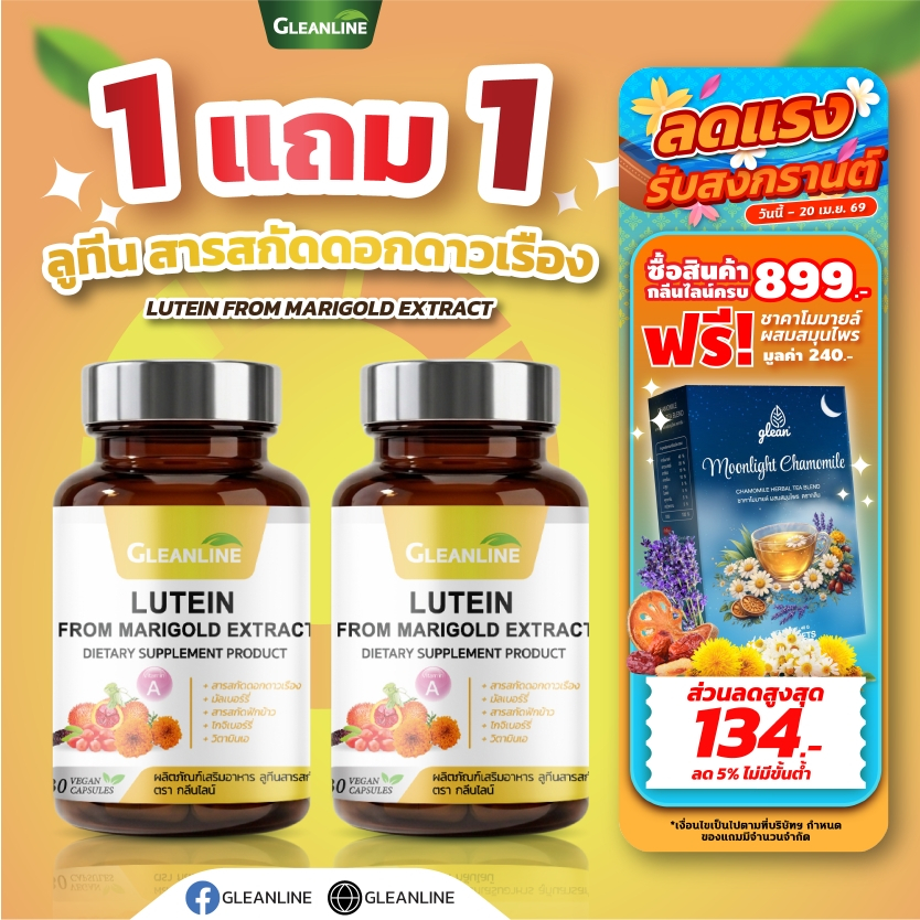 Lutein ลูทีน 500 มก. 30 แคปซูล Gleanline (กลีนไลน์)