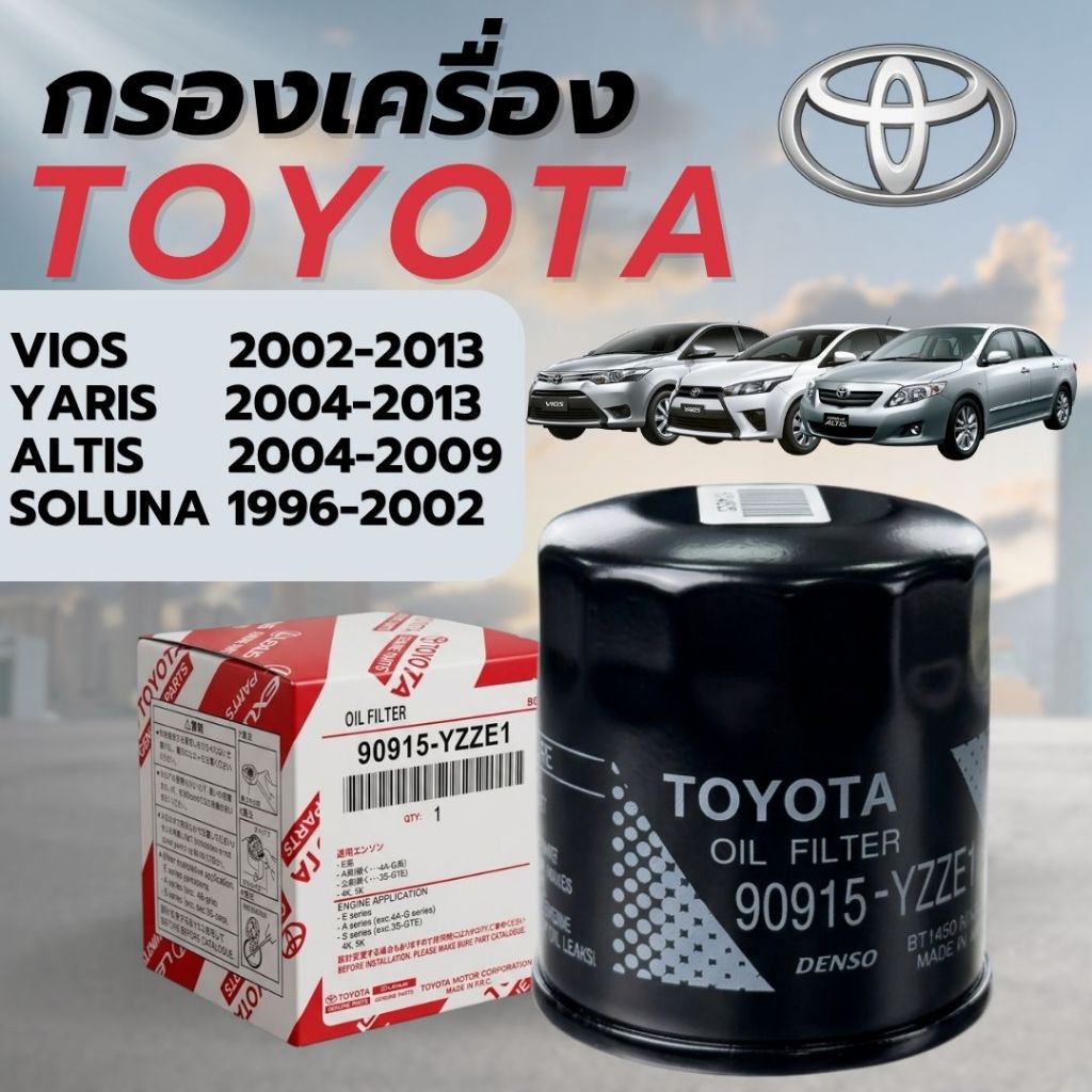 กรองน้ำมันเครื่อง TOYOTA ALTIS VIOS YARIS ALTIS AVANZA กรองเครื่อง อัลติส วีออส (90915-YZZE1)
