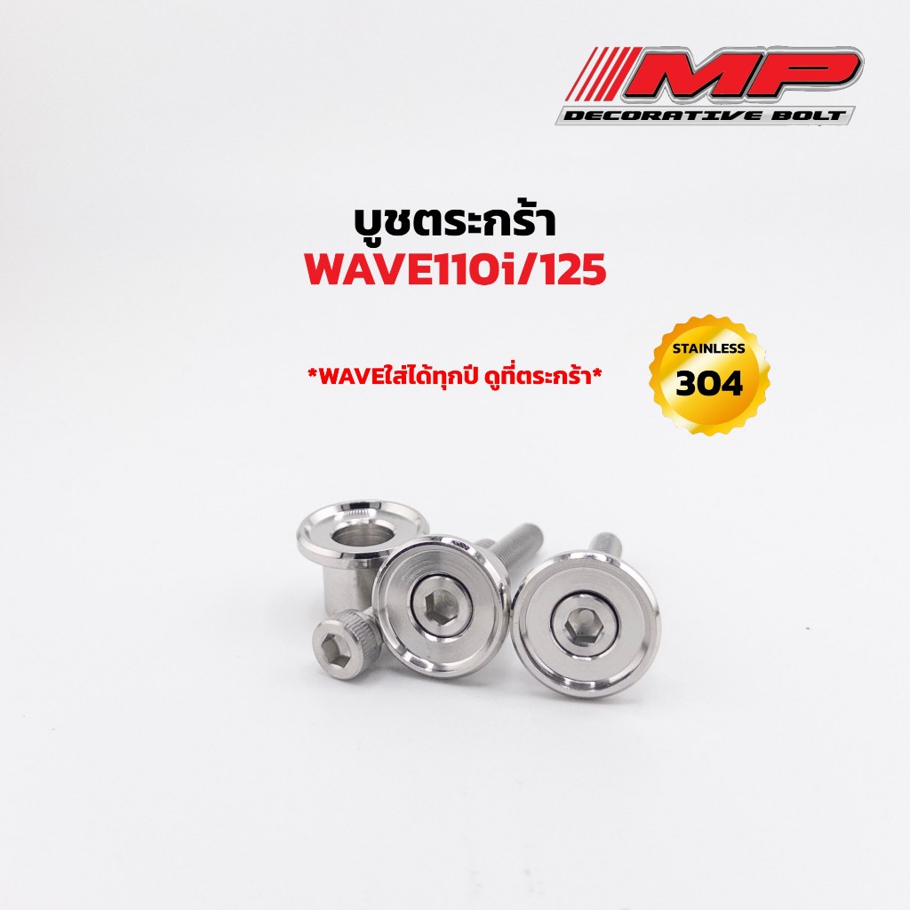 บูชตระกร้า ลายกะทะ ใส่W125R/S  W125iปลาวาฬ w125iปี23 w110iทุกปี 1ชุด2ชิ้น 1ชุด3ชิ้น