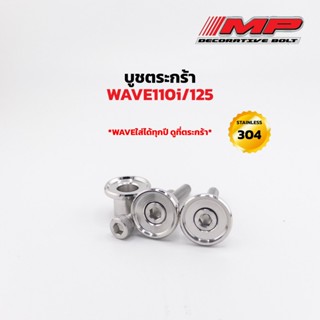 บูชตระกร้า ลายกะทะ ใส่W125R/S  W125iปลาวาฬ w125iปี23 w110iทุ…