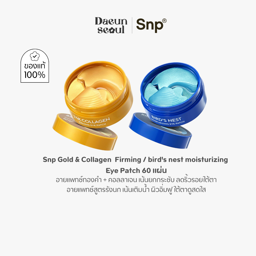 [แผ่นมาสก์ใต้ตา] Snp Gold & Collagen Firming / Bird’s Nest Moisturizing Eye Patch 60 แผ่น