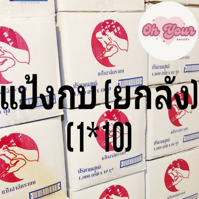 (ยกลัง) แป้งสาลี ตรากบ (1*10) ขนาด 1 กก.