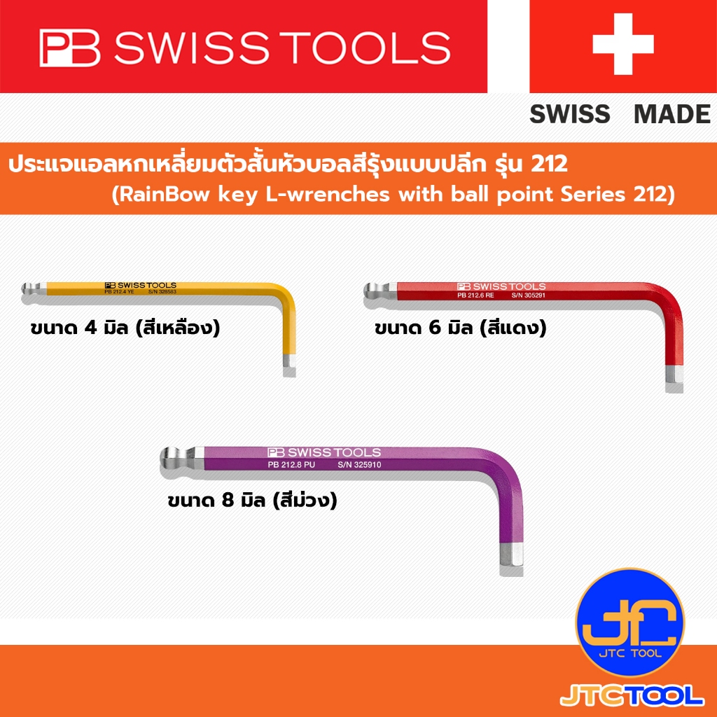 PB SWISS TOOLS ประแจหกเหลี่ยมหัวบอลสีรุ้ง รุ่น 212 - Colored Ball Point Hex key L-Wrenches Series 212