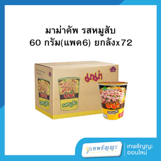 มาม่าคัพ 60 กรัม (แพค6) ยกลังx72