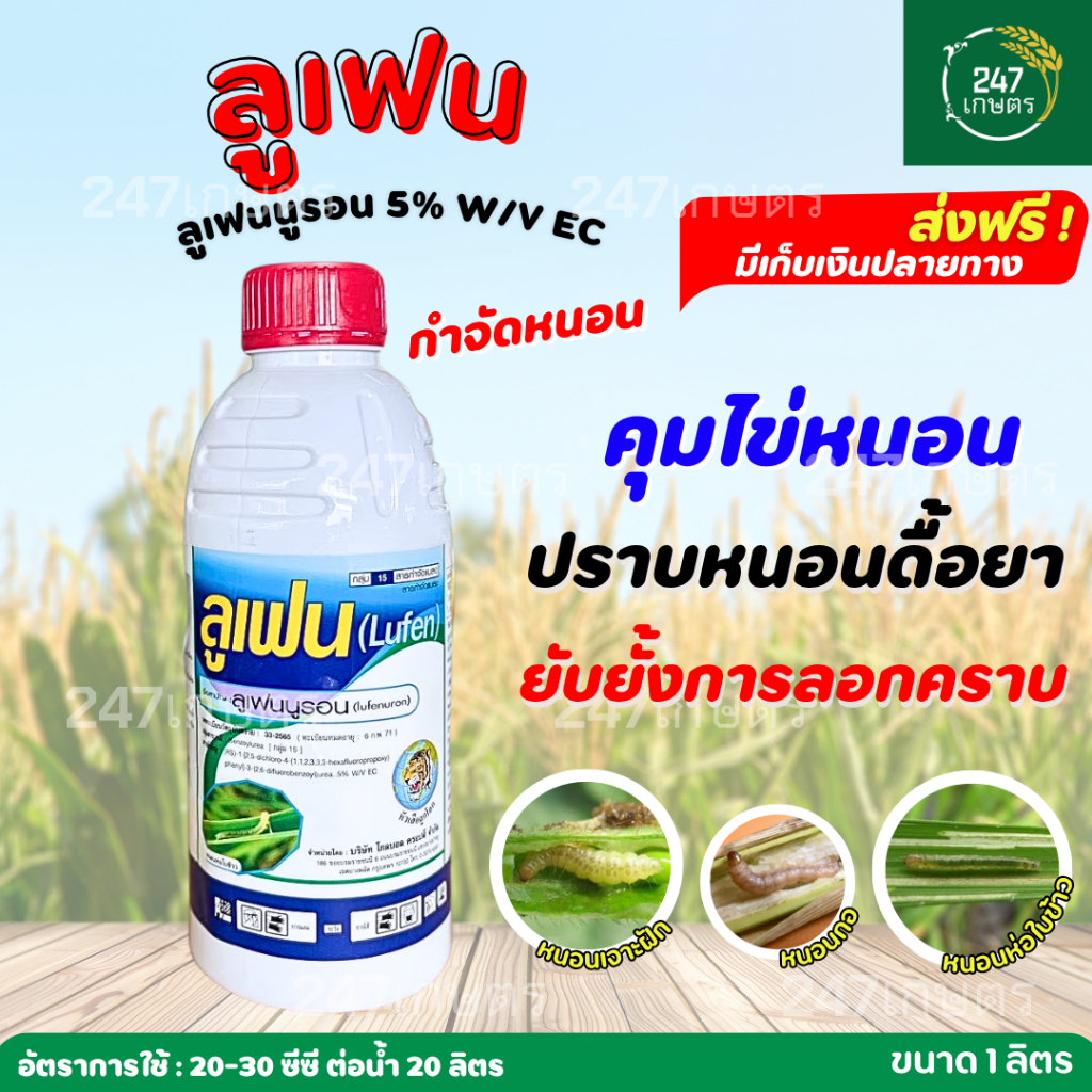 ลูเฟน หัวเสือ ลูเฟนนูรอน5% 1 ลิตร  สูตรเย็น กำจัดไข่ ทำลายหนอน ยับยั้งการลอกคราบ ป้องกันหนอนดื้อยา ของแท้