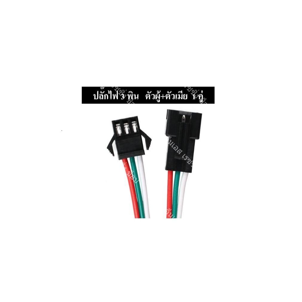 ปลั๊กไฟ 3 พิน 1 คู่ (ตัวผู้+ตัวเมีย)