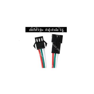 ปลั๊กไฟ 3 พิน 1 คู่ (ตัวผู้+ตัวเมีย)