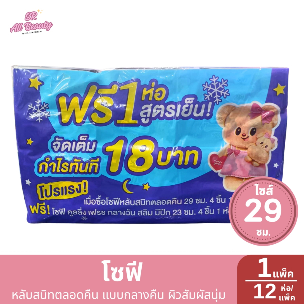 (ผ้าอนามัย) โซฟี หลับสนิทตลอดคืน กลางคืน 29 ซม. 4ชิ้น / ยกแพ็ค 12 ห่อ ฟรี!!! โซฟี คูลลิ่ง เฟรช 1 ห่อ