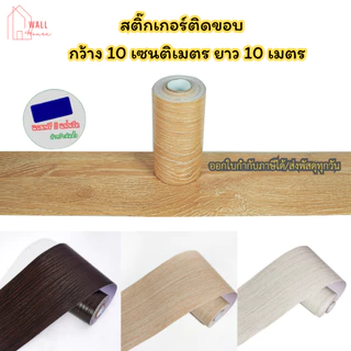 สติกเกอร์บัวติดขอบผนัง บัวพื้นติดผนัง สติกเกอร์ pvcลายไม้ ติดผนัง บัวติดผนัง บัวผนัง ขอบบัวติดผนัง วอลเปเปอร์ บัวพื้น