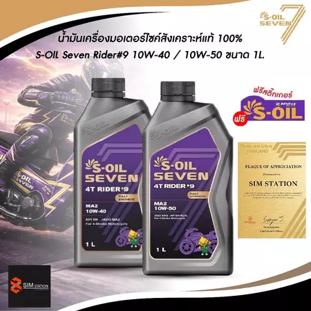 ✅ น้ำมันเครื่อง มอเตอร์ไซค์ สังเคราะห์แท้ 100% S-Oil Rider 9 10W-40 / 10W-50 ขนาด 1 ลิตร