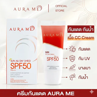 ครีมกันแดด AURA ME SUN ALL DAY SHIELD SPF50 PA+++ ครีมกันแดดออร่ามี รุ่นใหม่
