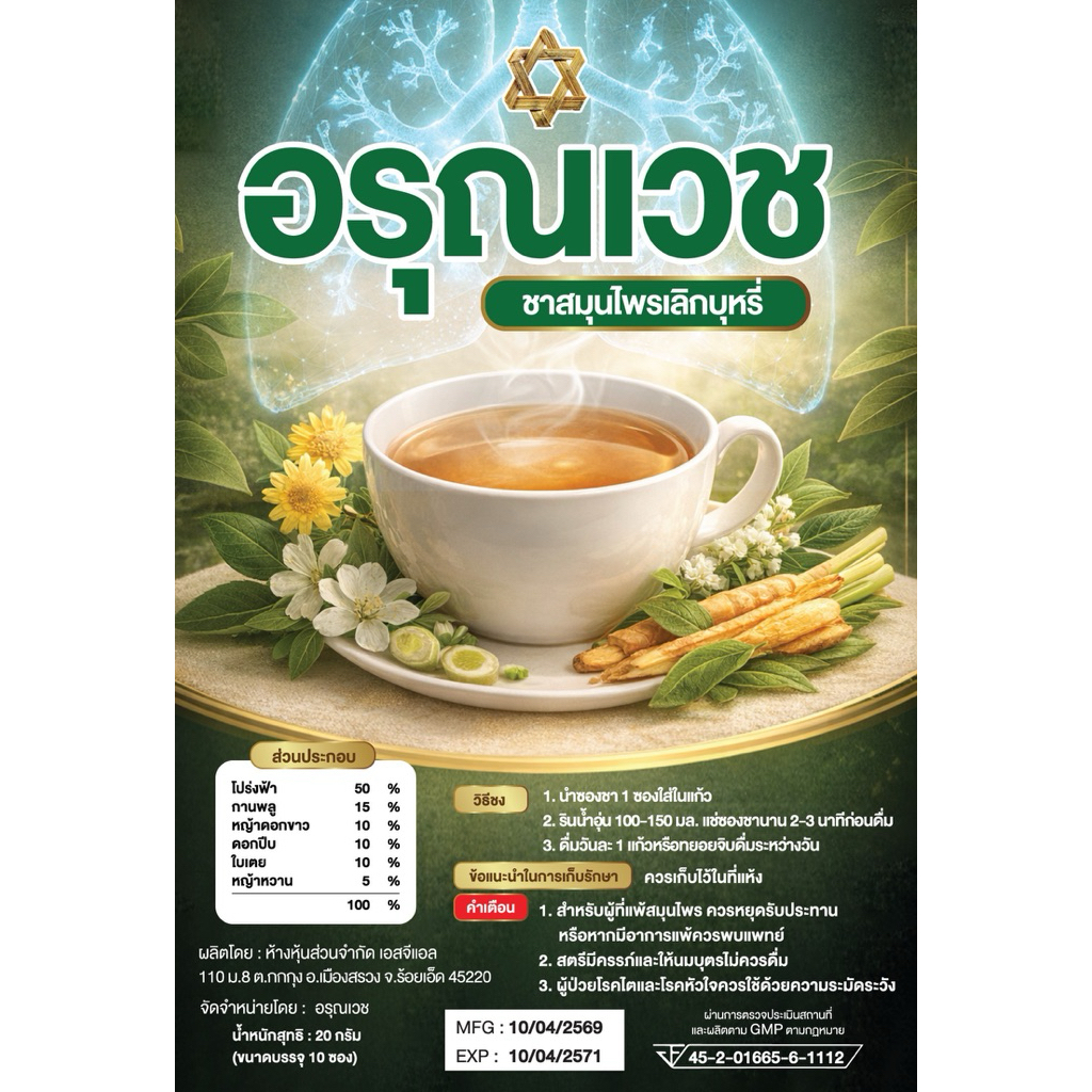 ชาสมุนไพรเลิกบุหรี่อรุณเวช มาตรฐานอย. และ GMP  โปร่งฟ้า หญ้าดอกขาว กานพลู ดอกปีบ ใบเตย หญ้าหวาน