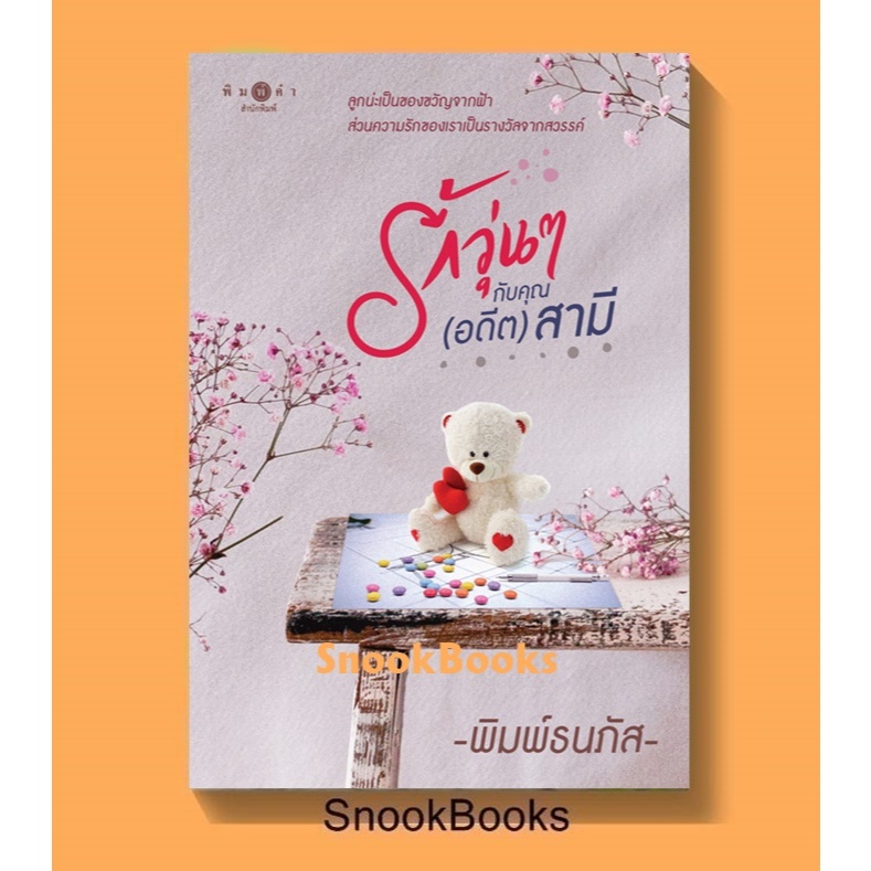 รักวุ่นๆ กับคุณ (อดีต) สามี โดย พิมพ์ธนภัส (มือ1)