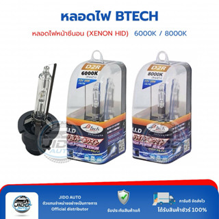 หลอดไฟ  XENON D2R BTECH 6000k 8000k (Made in Japan)