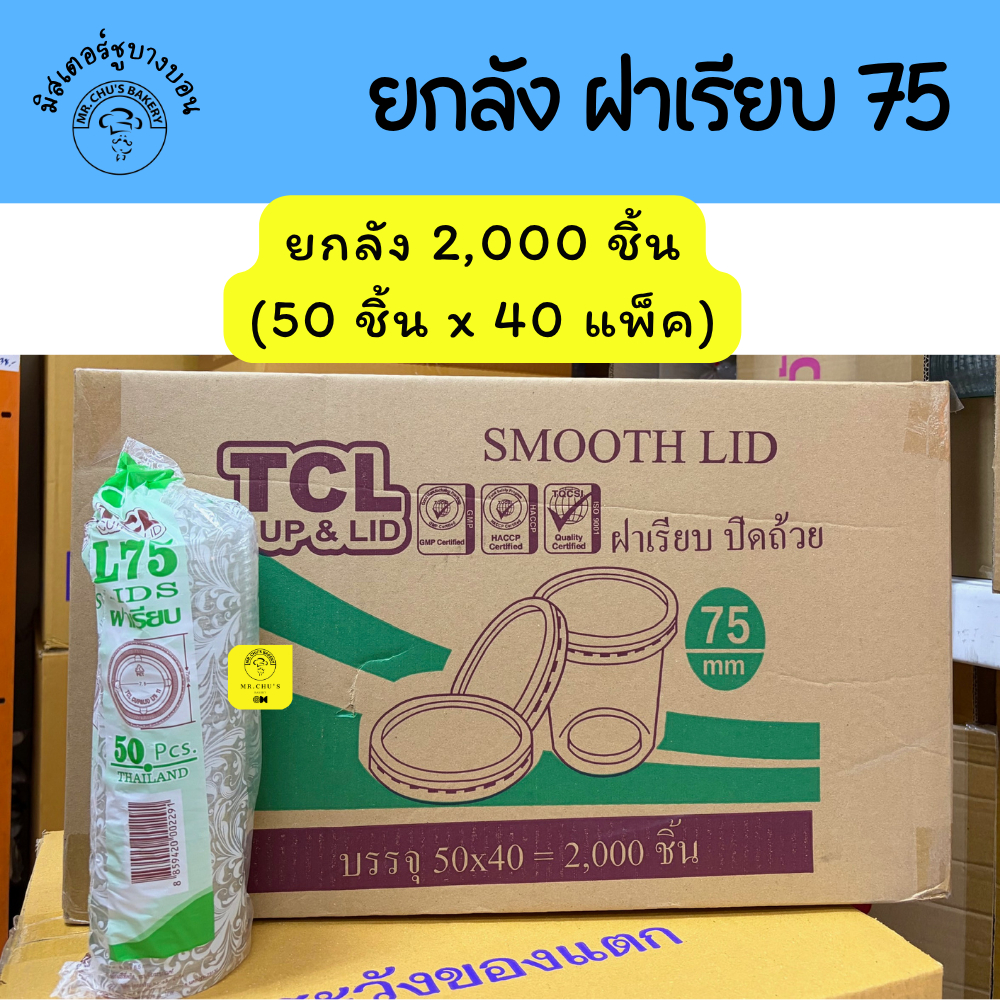[ยกลัง 2,000 ใบ] ฝาเรียบ ปาก 75 mm TCL เรียบใส ไม่เจาะรู