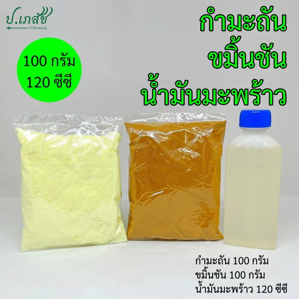 สมุนไพร: กำมะถัน ขมิ้นชัน น้ำมันมะพร้าว [100 กรัม / 120cc]