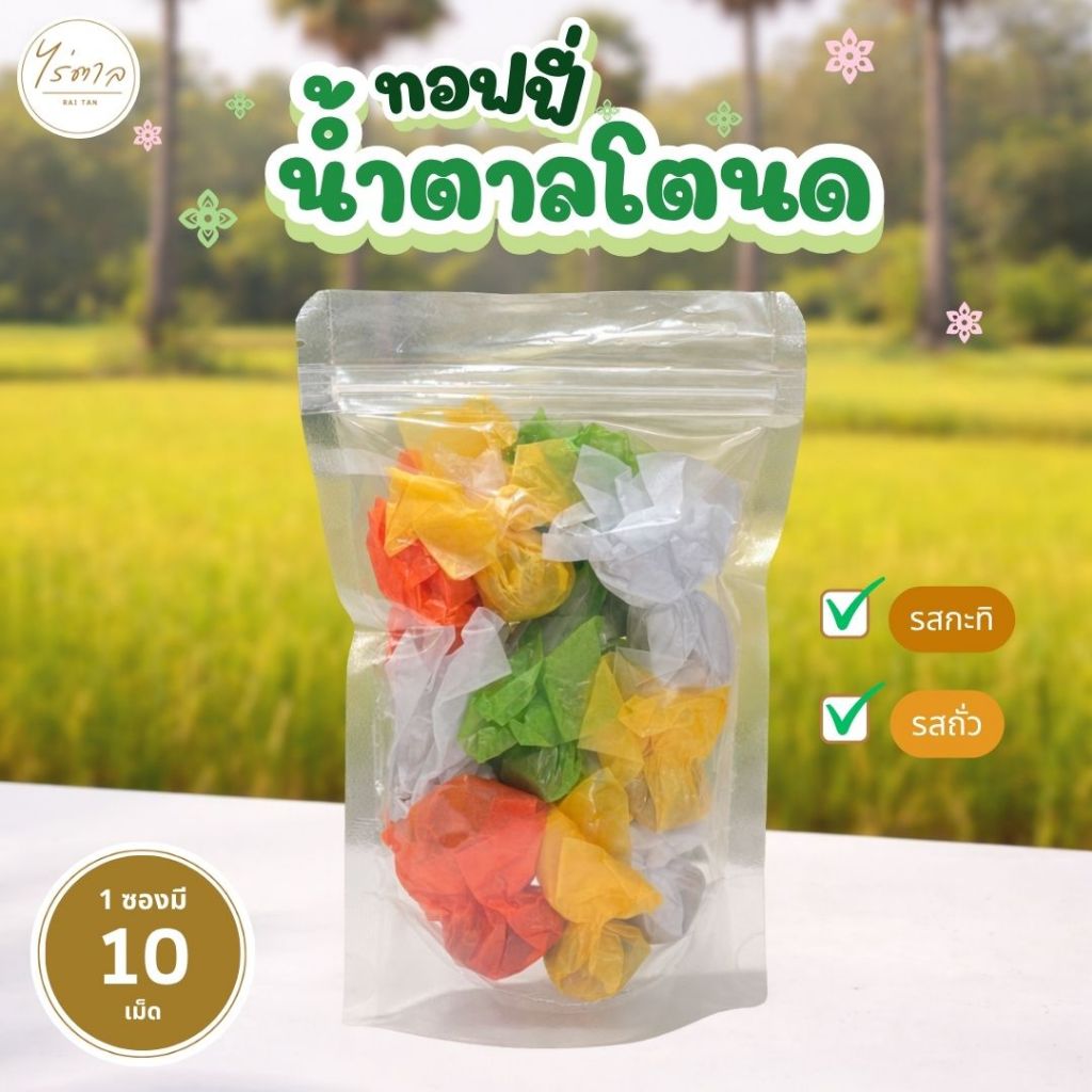 ทอฟฟี่น้ำตาลโตนดแท้  x 2ซอง 20 เม็ด