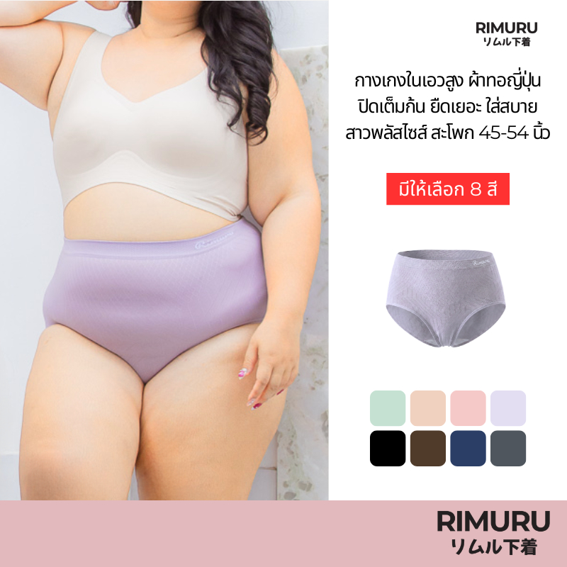 RIMURU BRAND กางเกงในเอวสูง ไซซ์ใหญ่ สะโพก 45-54นิ้ว ผ้าทอญี่ปุ่น ปิดเต็มก้น ยืดเยอะ ไม่ย้วย ใส่สบาย