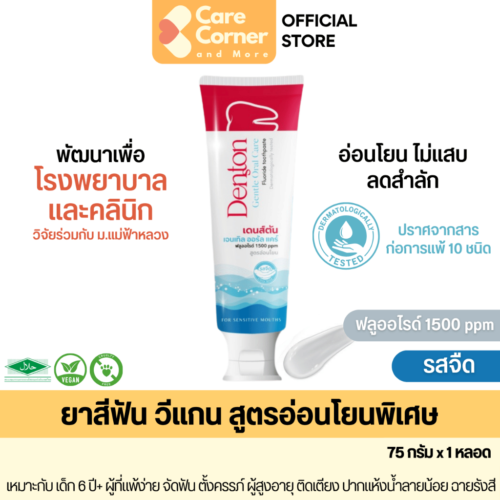 Denston Gentle Oral Care ยาสีฟันอ่อนโยนพิเศษ รสจืด ฟลูออไรด์ ดูแลช่องปาก จัดฟัน ผู้สูงอายุ ผู้ป่วย ติดเตียง มะเร็ง vegan