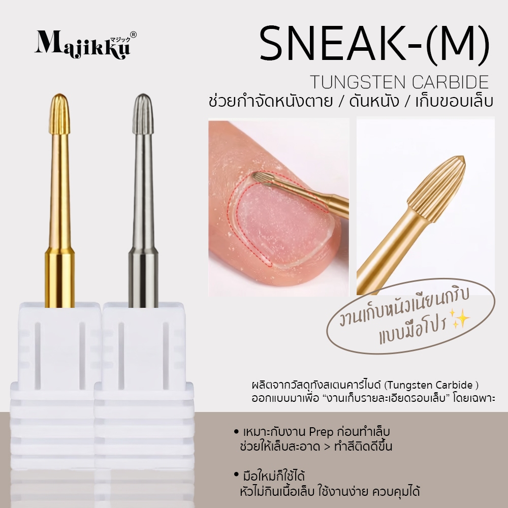 Majikku หัวเจียรเล็บ (M) หัวเจียรเล็บทังสเตนทรงเห็ด ใช้ขัดและกำจัด “หนังแข็ง / หนังส่วนเกิน ซอกเล็บ
