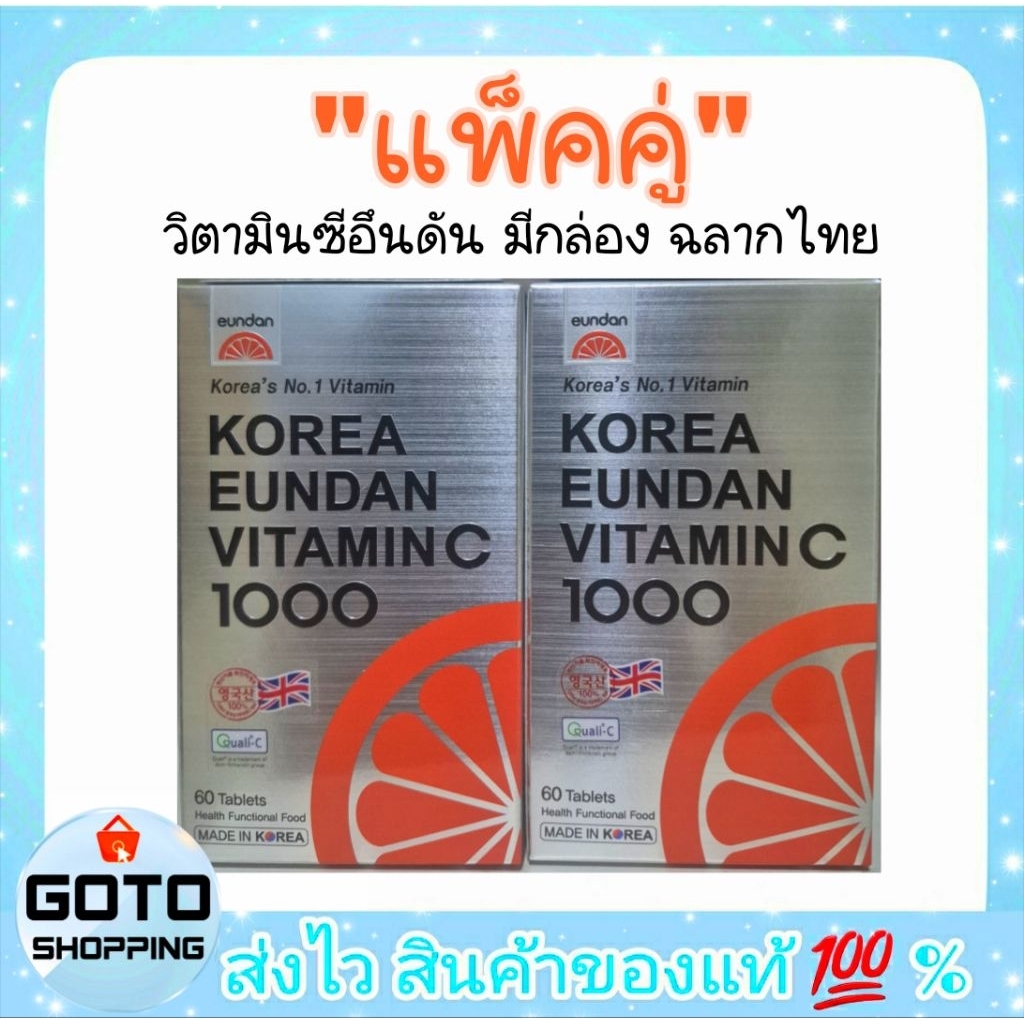 อึนดัน 2 ห่อ รุ่นใหม่มี อย.มีกล่องภาษาไทย💢แพ็คคู่ 2ห่อ มี 120 เม็ด วิตามินซีอึนดันเกาหลีของแท้