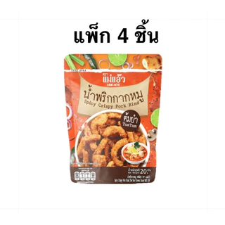 [แพ็ก 4/6 ชิ้น] แม่แอ๊ว น้ำพริกกากหมู รสเผ็ดมาก เผ็ดน้อย ต้มยำ 20ก. Mae Aew Spicy Crispy Pork Rind
