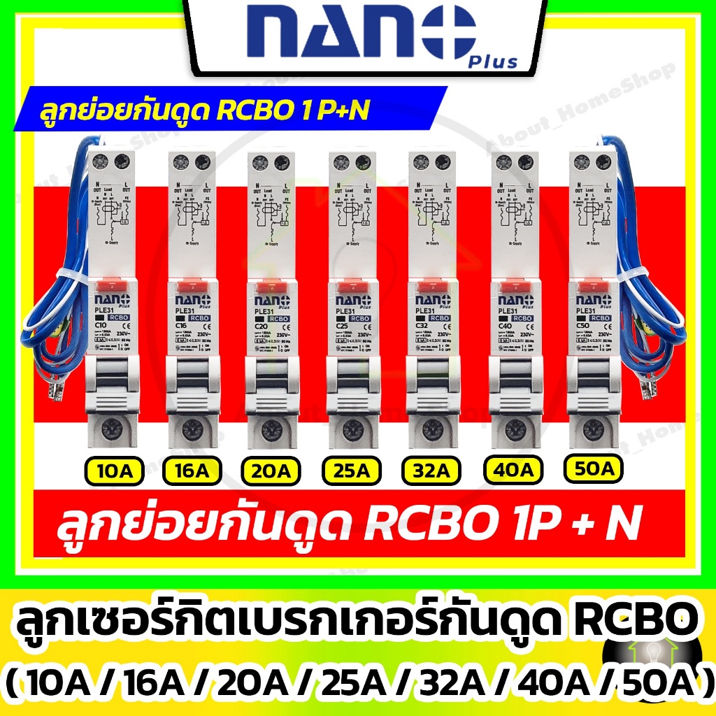 [ RCBO 1P+N ] Nano Plus - ลูกย่อยเซอร์กิตเบรกเกอร์กันดูด RCBO 1P+N รุ่น Din Rail รางปีกนก ( หางหนู )