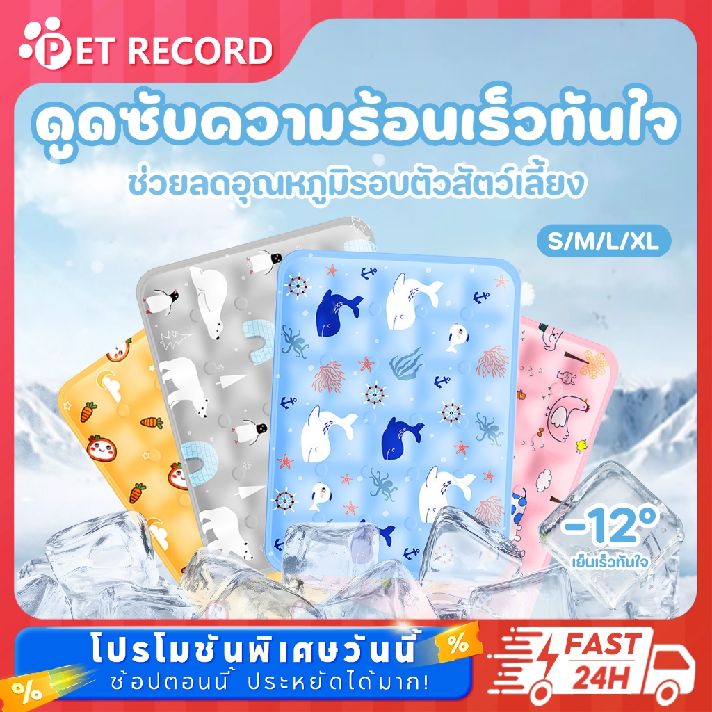 【PET RECORD】แผ่นเจลเย็นสัตว์เลี้ยง ลดความร้อน กันน้ำ พับได้ S-XL สำหรับสุนัขแมว ใช้ได้หลายที่ ❄️