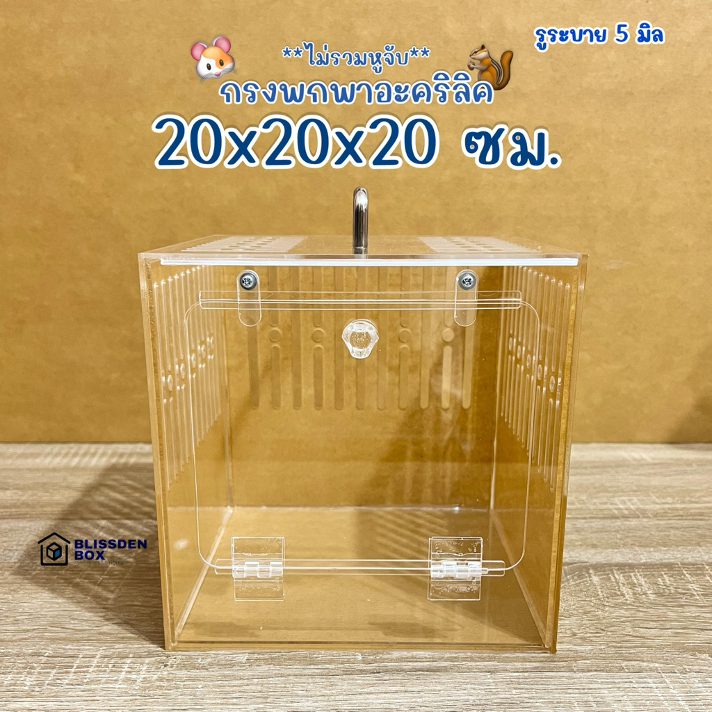 กรงอะคริลิค 20x20x20 ซม. รูระบาย 5 มม. กรงอะคริลิคสำหรับพกพา กรงพกพาสัตว์เลี้ยง