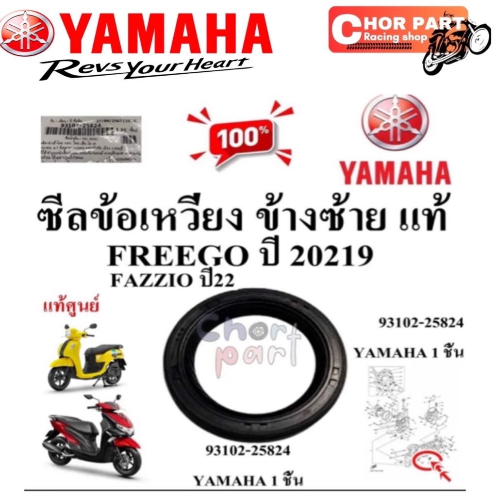 ซีลข้อเหวี่ยง ข้างซ้าย แท้ FREEGO ปี19 / FAZZIOปี22/GRAND FILANO ปี23-25  93102-25824 YAMAHA 1 ชิ้น ซีล