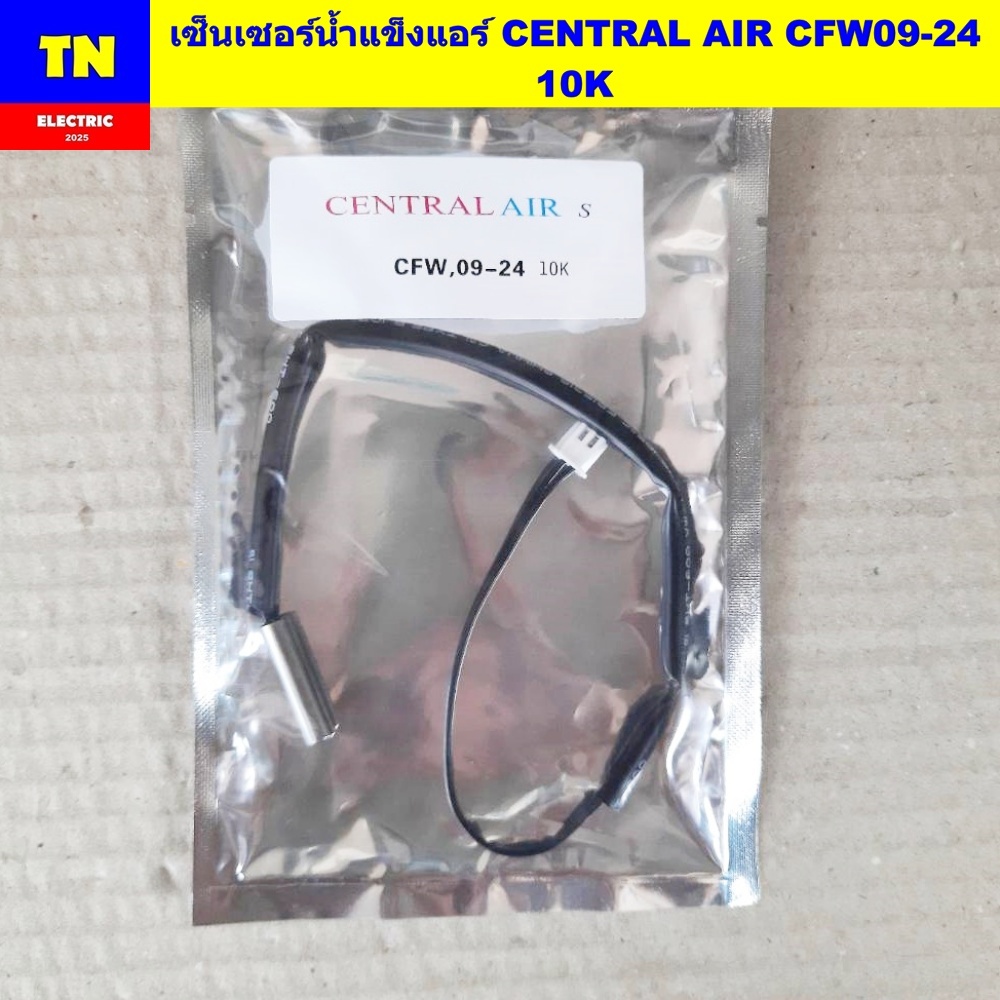 เซ็นเซอร์น้ำแข็งแอร์เซนทรัล แอร์ CENTRAL AIR CFW09-24 10K  อะไหล่แอร์บ้าน