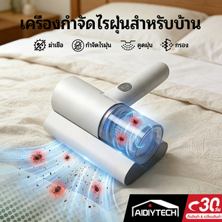 AIDIYTECH ของขวัญปีใหม่ เครื่องดูดไรฝุ่นไร้สาย เครื่องกําจัดไรฝุ่นมือถือ ฆ่าเชื้อแสง UVกำจัดไรฝุ่น  เครื่องดูดฝุ่นที่นอน