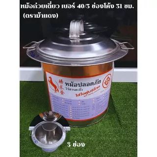 หม้อก๋วยเตี๋ยว ตราม้าแดง (เบอร์ 10 36 40 45 ) มี 2และ3 ช่องตรง หม้อก๋วยเตี๋ยวไร้สารตะกั่ว ราคาถูก (1 ชิ้น)