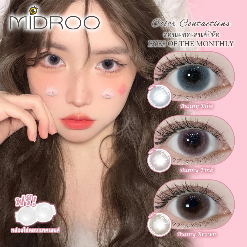 Midroo คอนแทคเลนส์ เลนส์ค่าสายตาสั้น 0.00-6.00 ไร้ขอบ  Bunny Blue/Pink/Brown-14.5mm ขยายรูม่านตา ราย