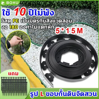 ขอบกันดิน 15/10เมตร ( พร้อมตะปู) PE สูง5/10ซม ใช้10ปีไม่เสีย ที่แบ่งดิน ขอบกั้นดินจัดสวน ขอบกั้นดินสวน กั้นหญ้าและหิน